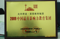 美女艹B网站2009年中国最具影响力教育集团